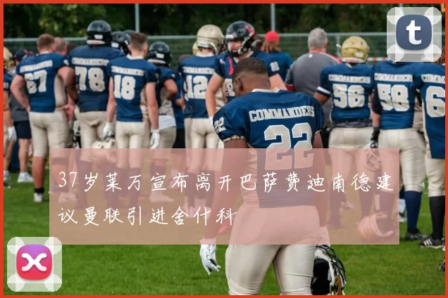 37岁莱万宣布离开巴萨费迪南德建议曼联引进舍什科