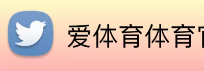 爱体育体育官方 Logo